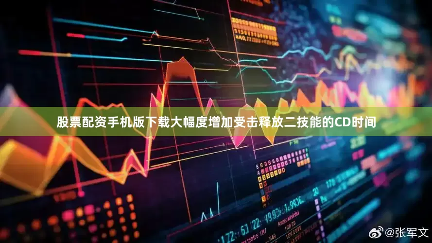 股票配资手机版下载大幅度增加受击释放二技能的CD时间