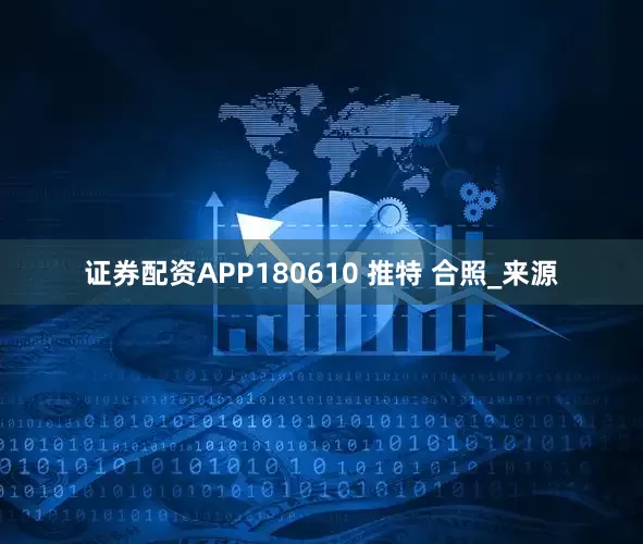 证券配资APP180610 推特 合照_来源