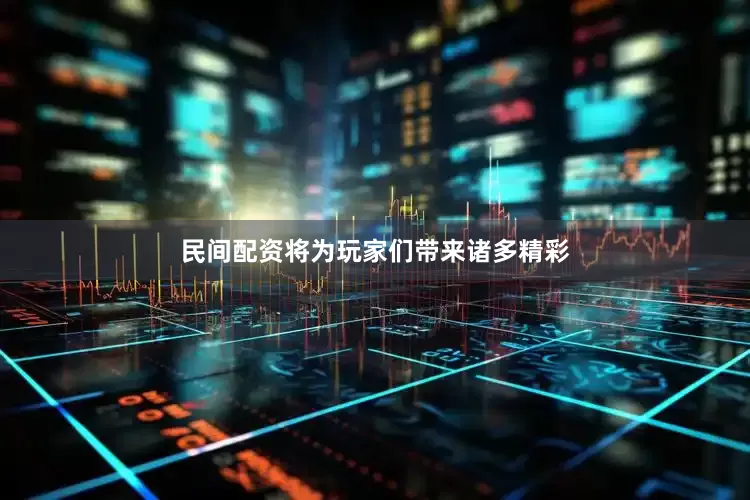 民间配资将为玩家们带来诸多精彩