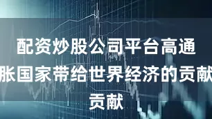 配资炒股公司平台高通胀国家带给世界经济的贡献