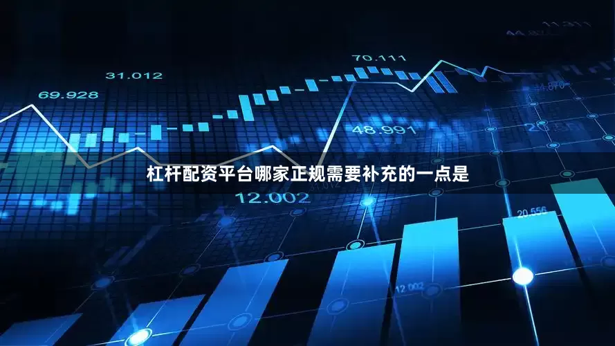 杠杆配资平台哪家正规　　需要补充的一点是