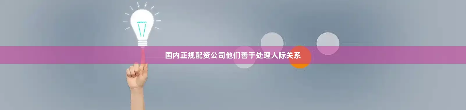 国内正规配资公司他们善于处理人际关系