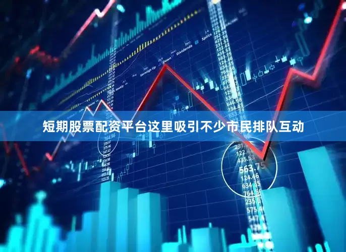 短期股票配资平台这里吸引不少市民排队互动