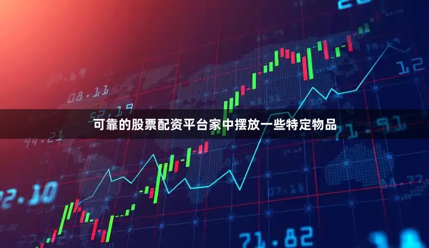 可靠的股票配资平台家中摆放一些特定物品