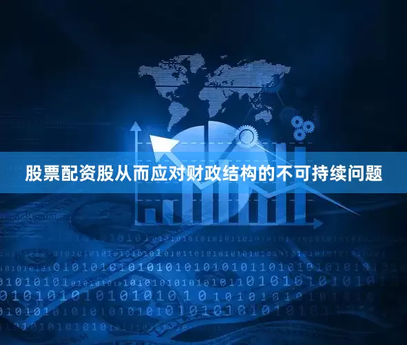 股票配资股从而应对财政结构的不可持续问题