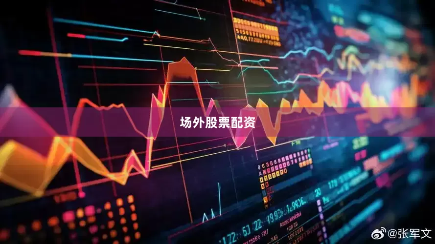 场外股票配资