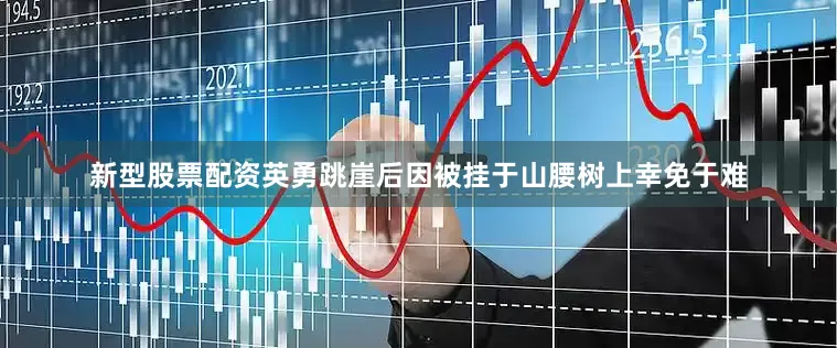 新型股票配资英勇跳崖后因被挂于山腰树上幸免于难