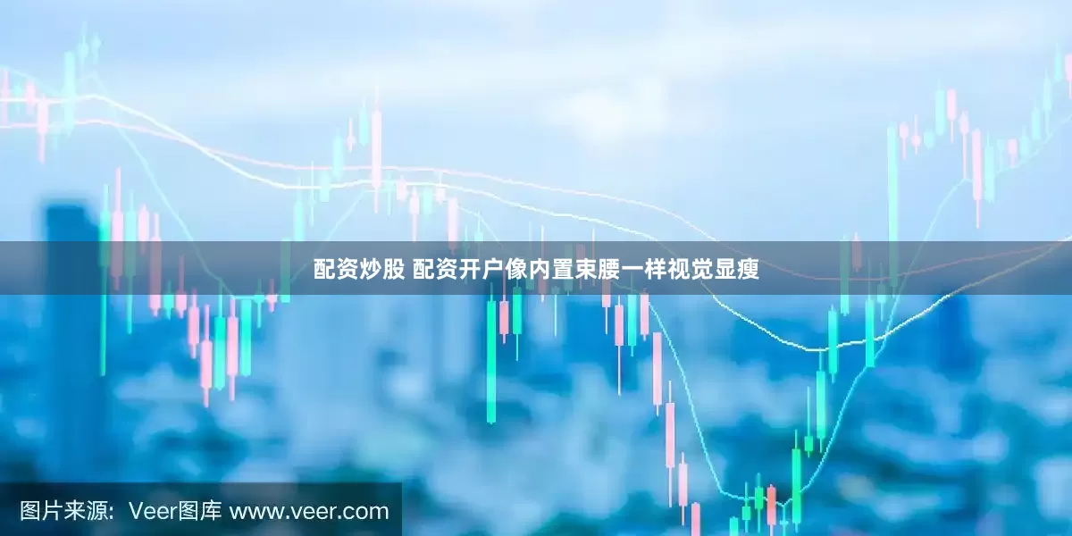 配资炒股 配资开户像内置束腰一样视觉显瘦