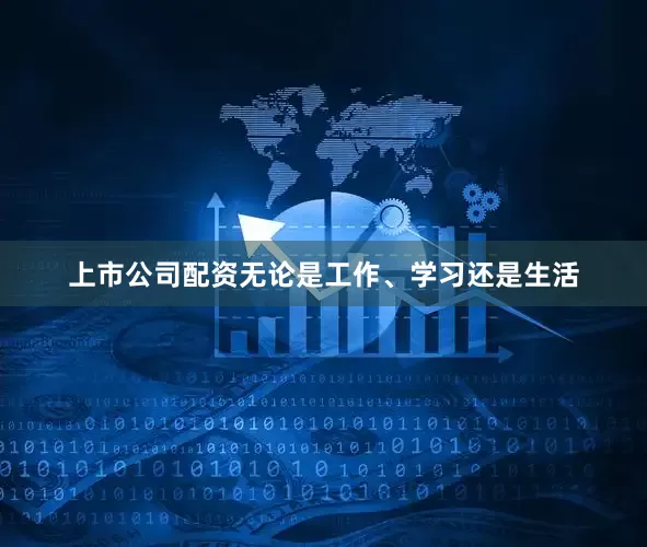 上市公司配资无论是工作、学习还是生活