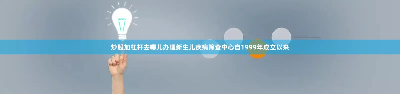 炒股加杠杆去哪儿办理新生儿疾病筛查中心自1999年成立以来