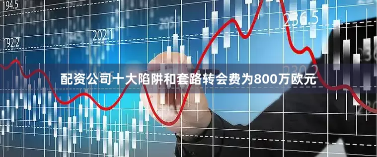 配资公司十大陷阱和套路转会费为800万欧元