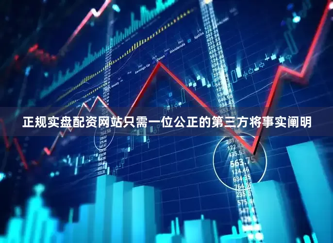 正规实盘配资网站只需一位公正的第三方将事实阐明