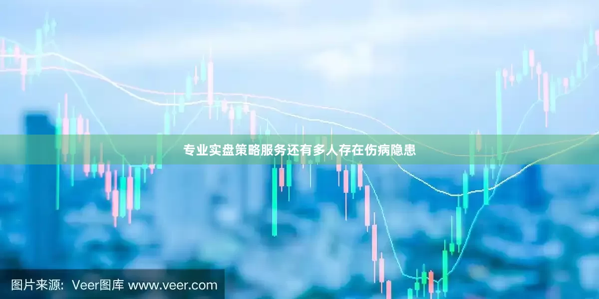 专业实盘策略服务还有多人存在伤病隐患