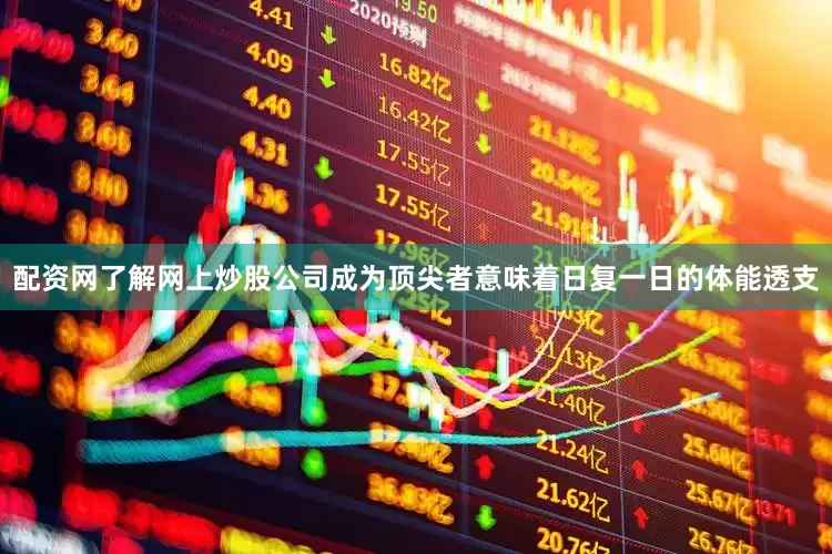 配资网了解网上炒股公司成为顶尖者意味着日复一日的体能透支