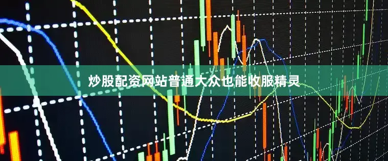 炒股配资网站普通大众也能收服精灵