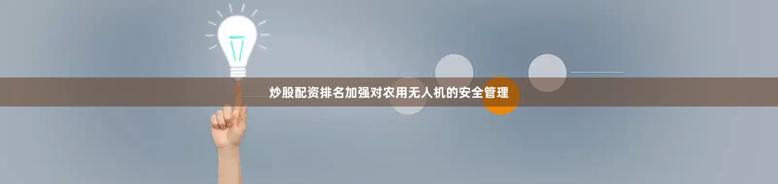 炒股配资排名加强对农用无人机的安全管理